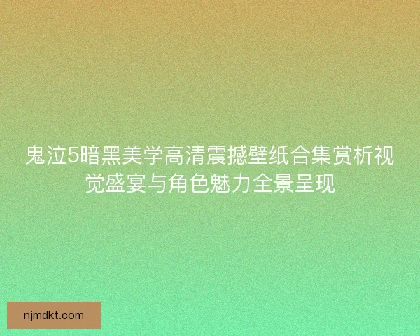 鬼泣5暗黑美学高清震撼壁纸合集赏析视觉盛宴与角色魅力全景呈现